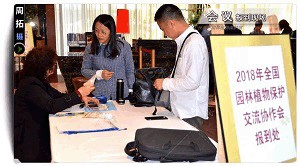 2018年全國園林植物保護(hù)交流協(xié)作會